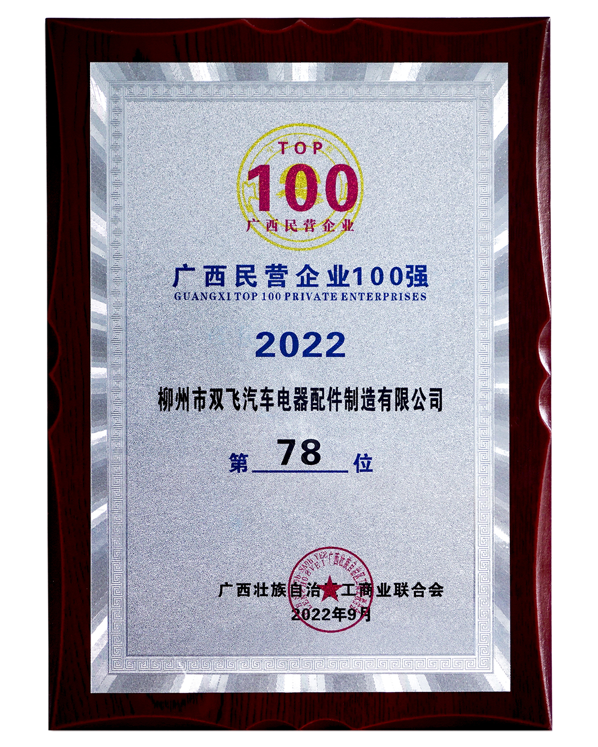 廣西民營企業(yè)100強