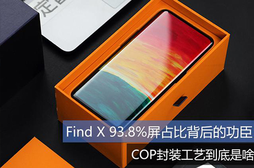 手機上用的COP封裝工藝到底是什么？