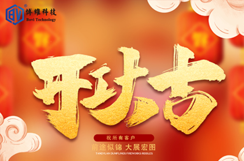 開工大吉，博維科技恭祝大家前途似錦大展宏圖