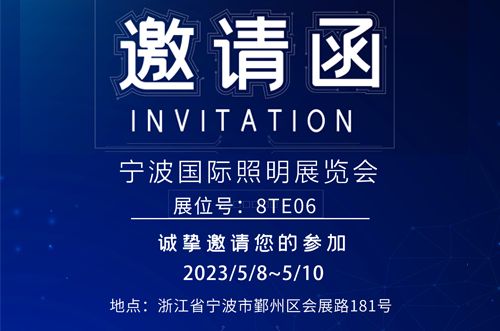寧波照明展8號館T8E06，歡迎您的蒞臨