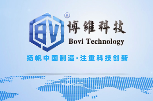 博維科，揚帆中國制造，注重科技創(chuàng)新