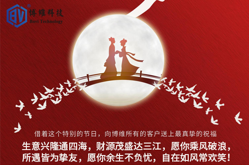 博維科技祝所有客戶生活美滿，事業(yè)有成