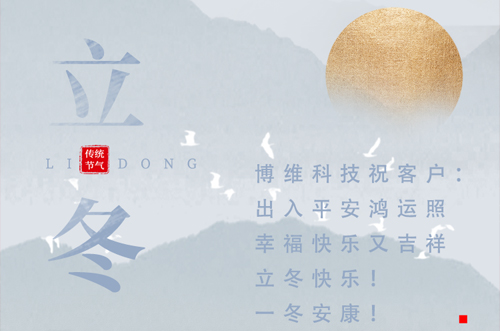 立冬快樂！一冬安康！