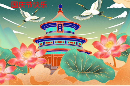 祝大家國(guó)慶快樂