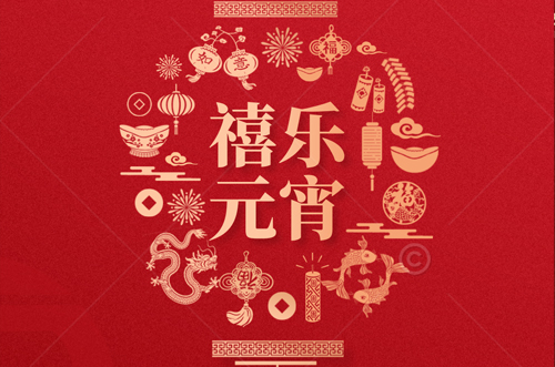 祝大家元宵快樂(lè)，財(cái)源滾滾來(lái)！