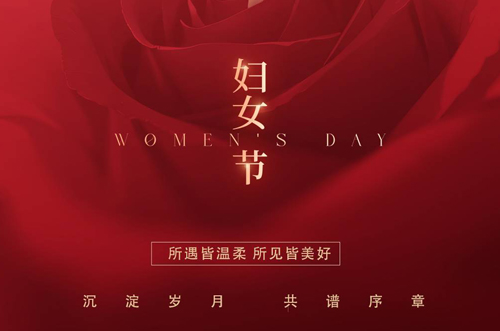 祝所有女神們，生活事業(yè)雙豐收！