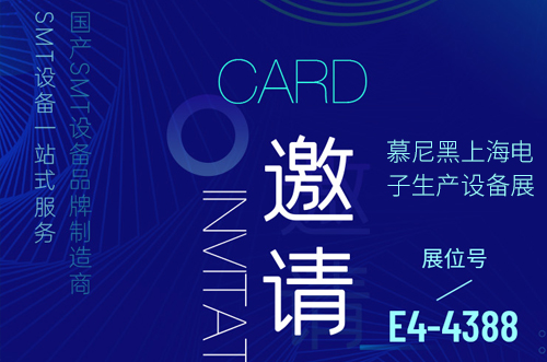 慕尼黑上海電子生產(chǎn)設(shè)備展歡迎您的到來(lái)