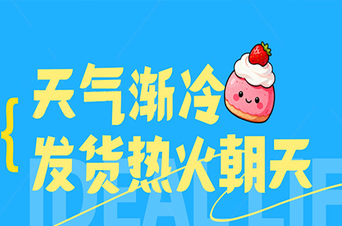 天氣漸冷，發(fā)貨熱火朝天