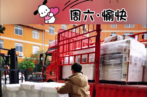 發(fā)貨快樂！