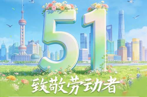 勞動創(chuàng)價值，芯片領新潮